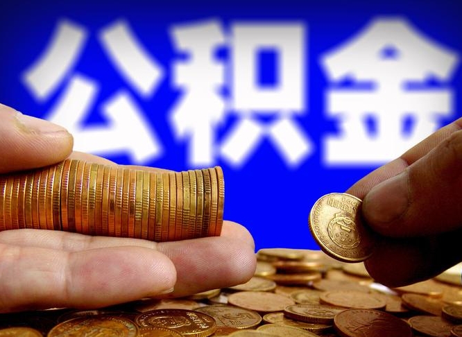 黔南公积金的取方式（公积金提取指南）